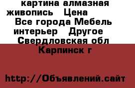 картина алмазная живопись › Цена ­ 2 000 - Все города Мебель, интерьер » Другое   . Свердловская обл.,Карпинск г.